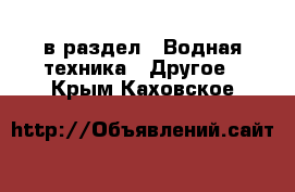  в раздел : Водная техника » Другое . Крым,Каховское